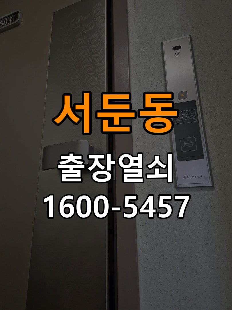 서둔동열쇠 복도식 아파트 지문인식 푸시풀 도어락 신규 교체 시공 참고 사진 4