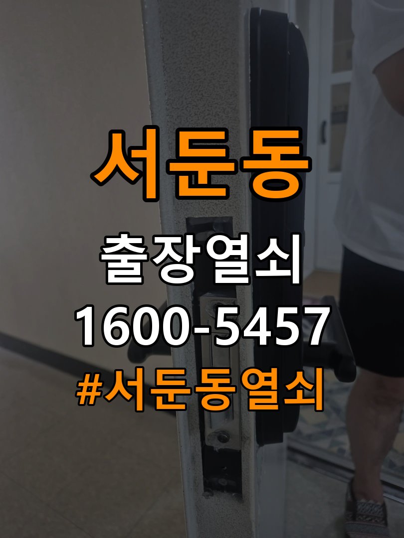 서둔동열쇠 복도식 아파트 지문인식 푸시풀 도어락 신규 교체 시공 참고 사진 5