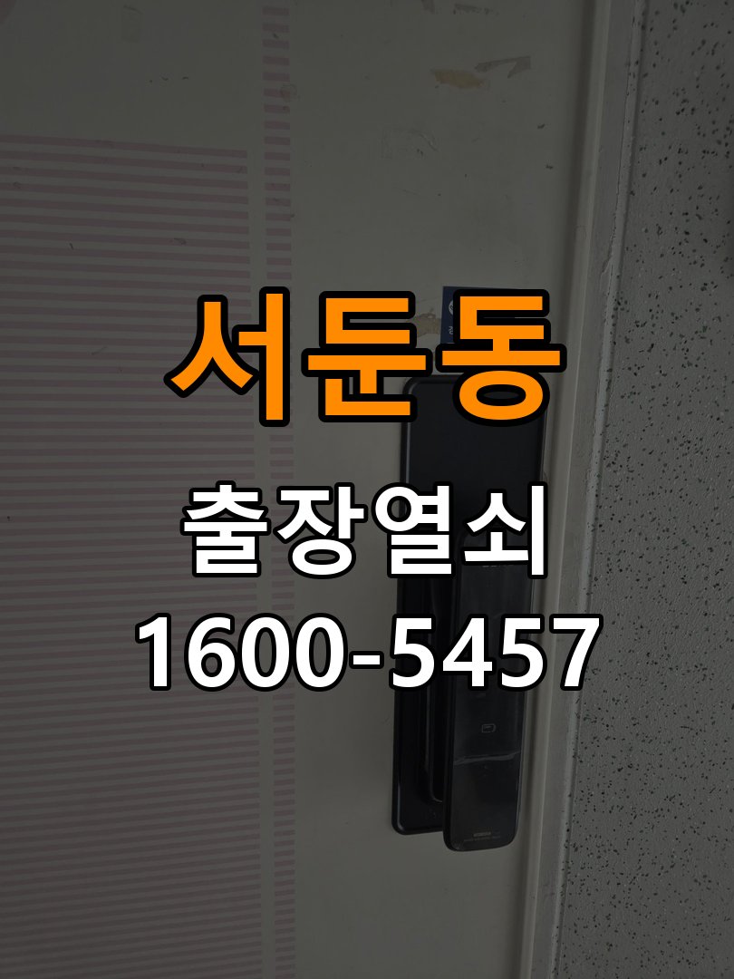 서둔동 오피스텔 도어락 나사가 자꾸 풀리는 고정 불량 점검 - 혼자 조작하기 전 주의사항 오피스텔 출입 공간에서 본체 고정이 반복해서 느슨해짐. 이 글의 점검 목적: 무리한 힘과 임의 분해를 피하고 소유·관리 권한을 확인한 뒤 전문가 상담 현장 출장