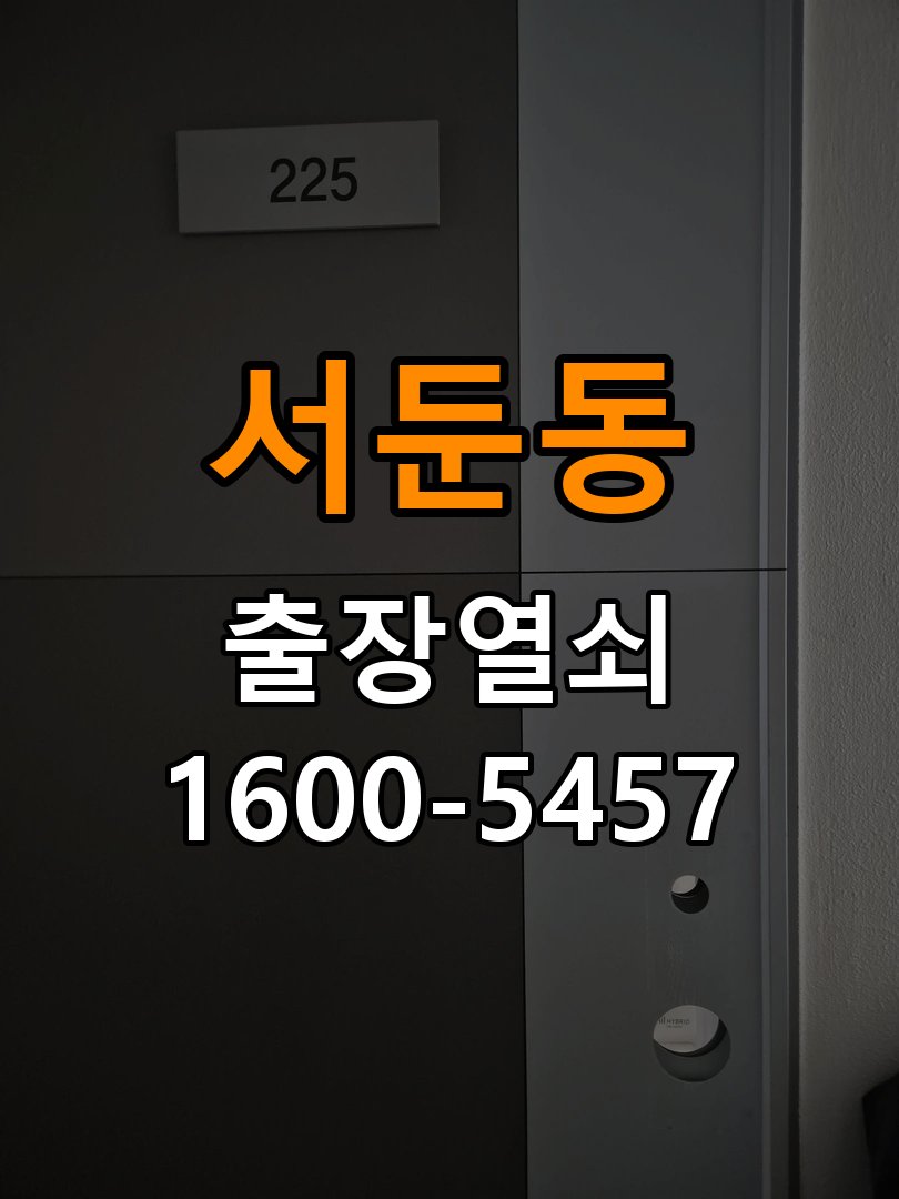 서둔동 오피스텔 도어락 나사가 자꾸 풀리는 고정 불량 점검 - 혼자 조작하기 전 주의사항 규격에 맞는 체결 부품 정밀 점검 및 교체