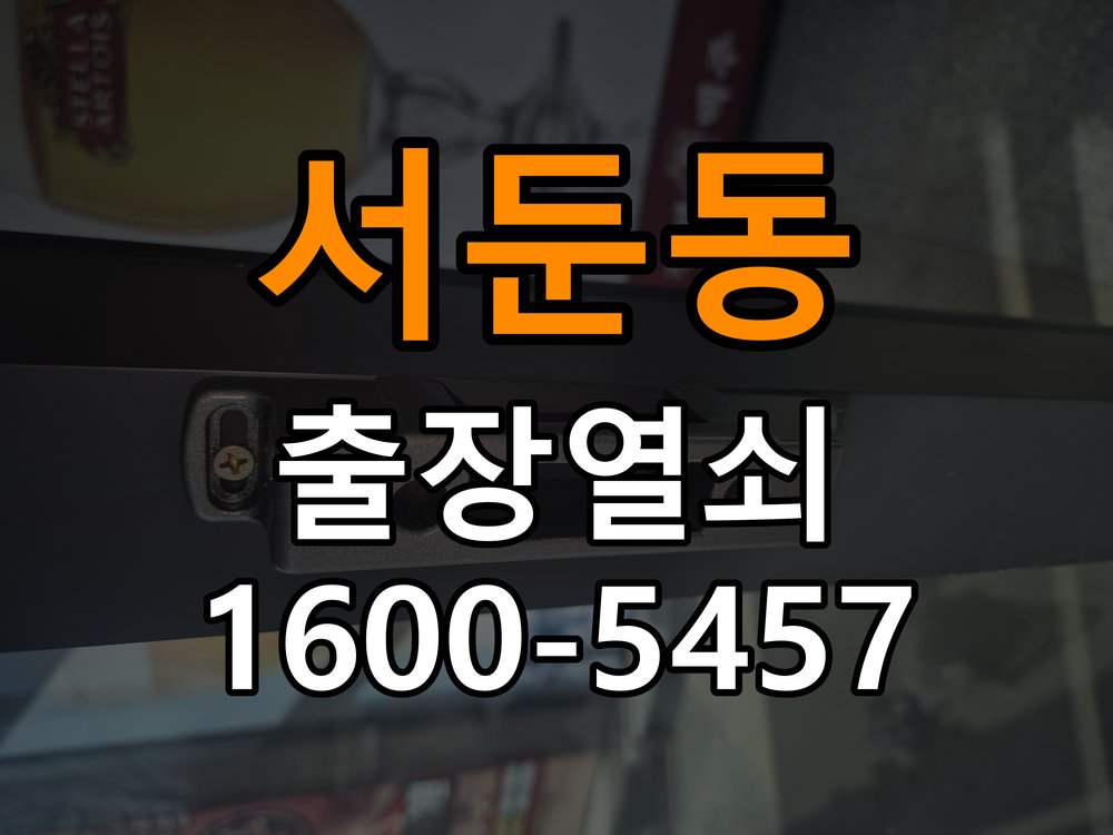 서둔동 오피스텔 도어락 나사가 자꾸 풀리는 고정 불량 점검 - 혼자 조작하기 전 주의사항 작업 완료 후 정상 작동 확인
