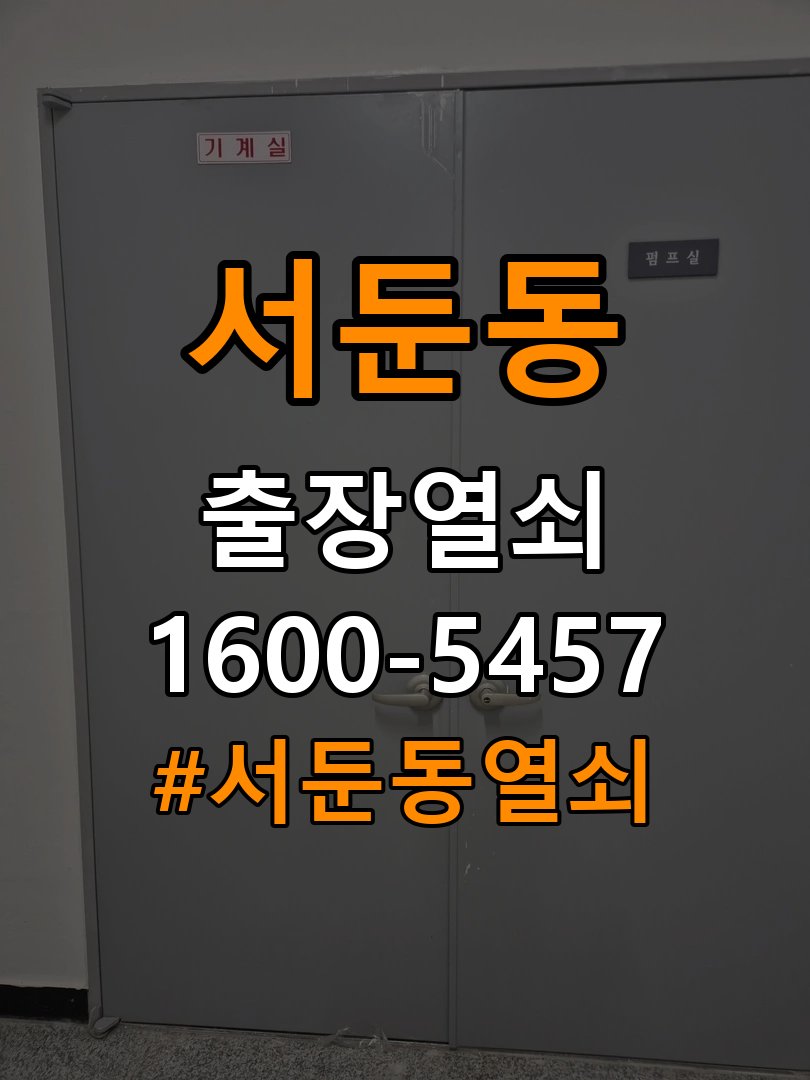 서둔동 오피스텔 도어락 나사가 자꾸 풀리는 고정 불량 점검 - 혼자 조작하기 전 주의사항 작업 완료 후 정상 작동 확인