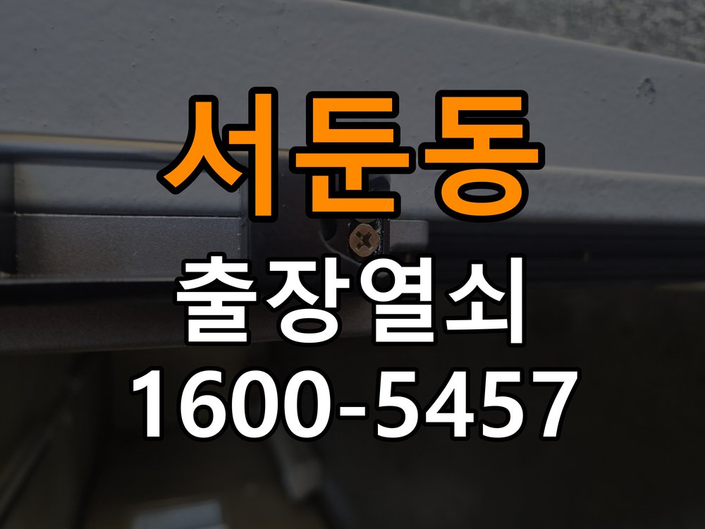 서둔동열쇠 옥탑방 디지털 번호키 오류음 원인 해결 및 점검 가이드 참고 사진 1
