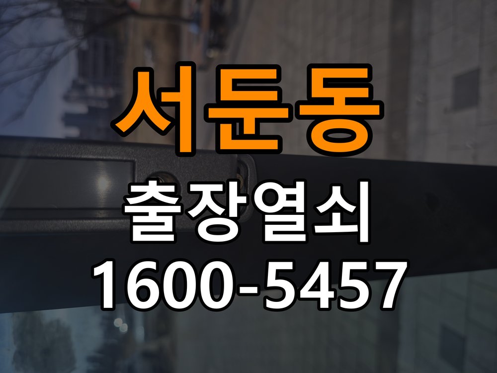 서둔동열쇠 옥탑방 디지털 번호키 오류음 원인 해결 및 점검 가이드 참고 사진 2