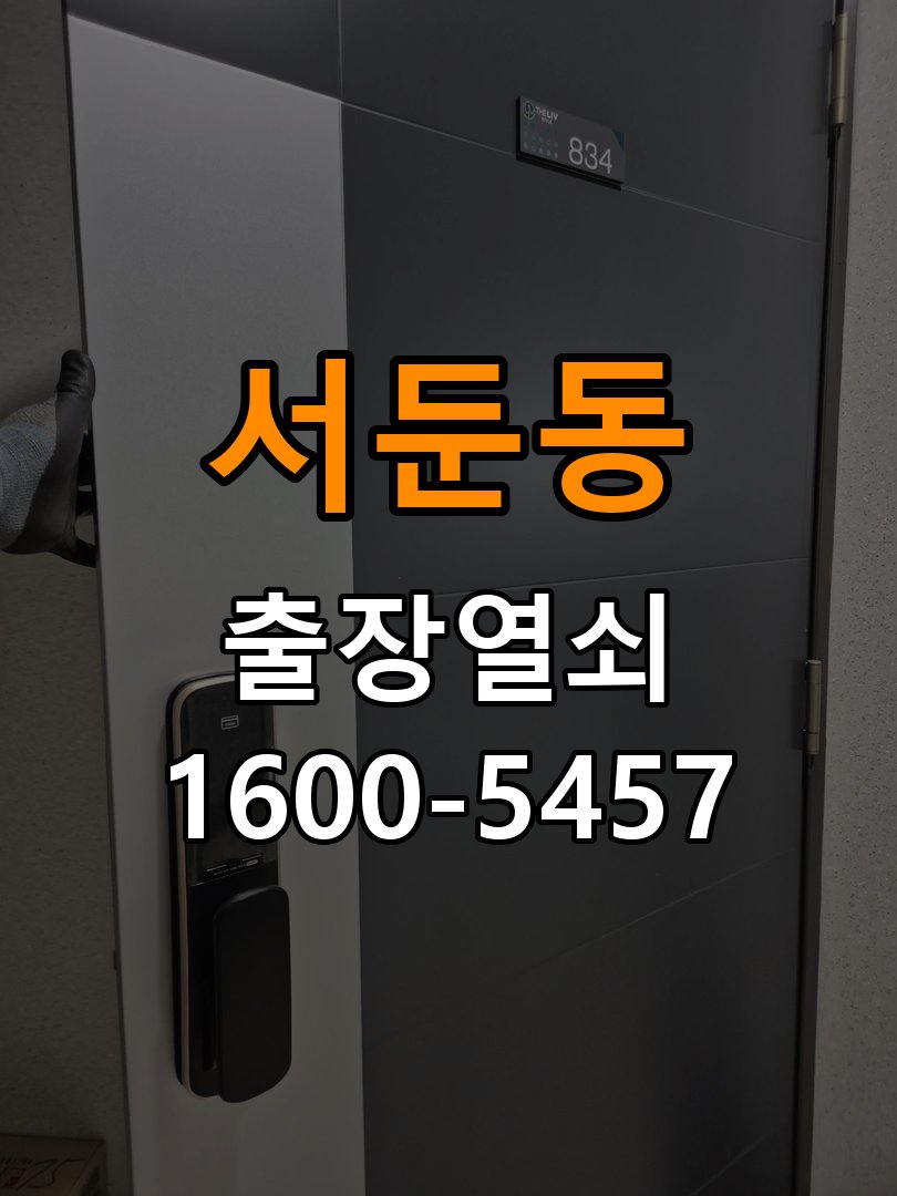 서둔동열쇠 옥탑방 디지털 번호키 오류음 원인 해결 및 점검 가이드 참고 사진 3