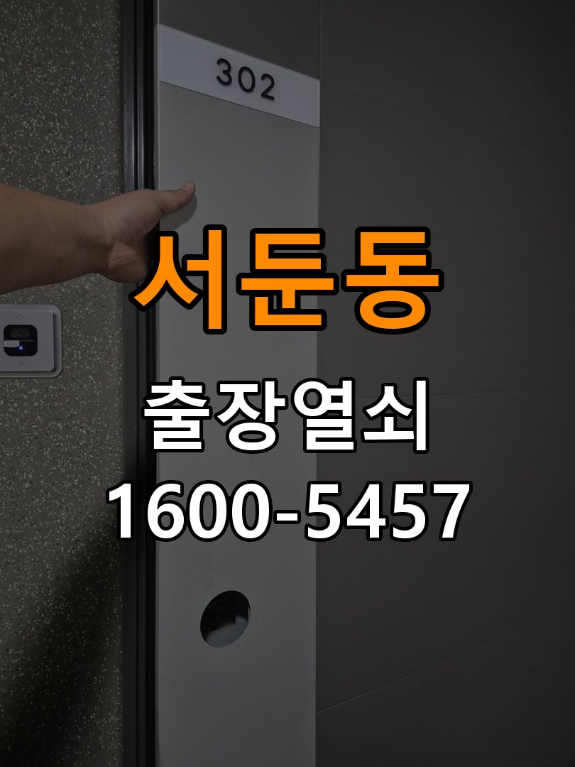 서둔동열쇠 옥탑방 디지털 번호키 오류음 원인 해결 및 점검 가이드 참고 사진 4
