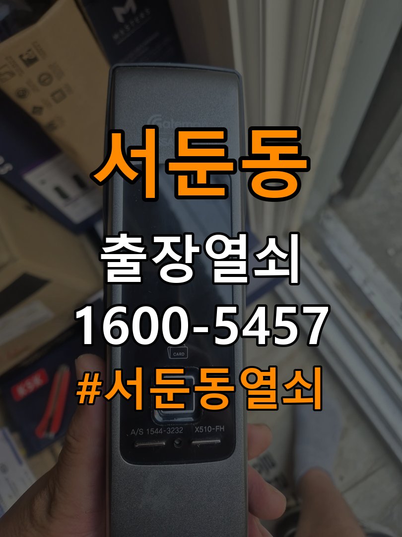 서둔동열쇠 옥탑방 디지털 번호키 오류음 원인 해결 및 점검 가이드 참고 사진 5