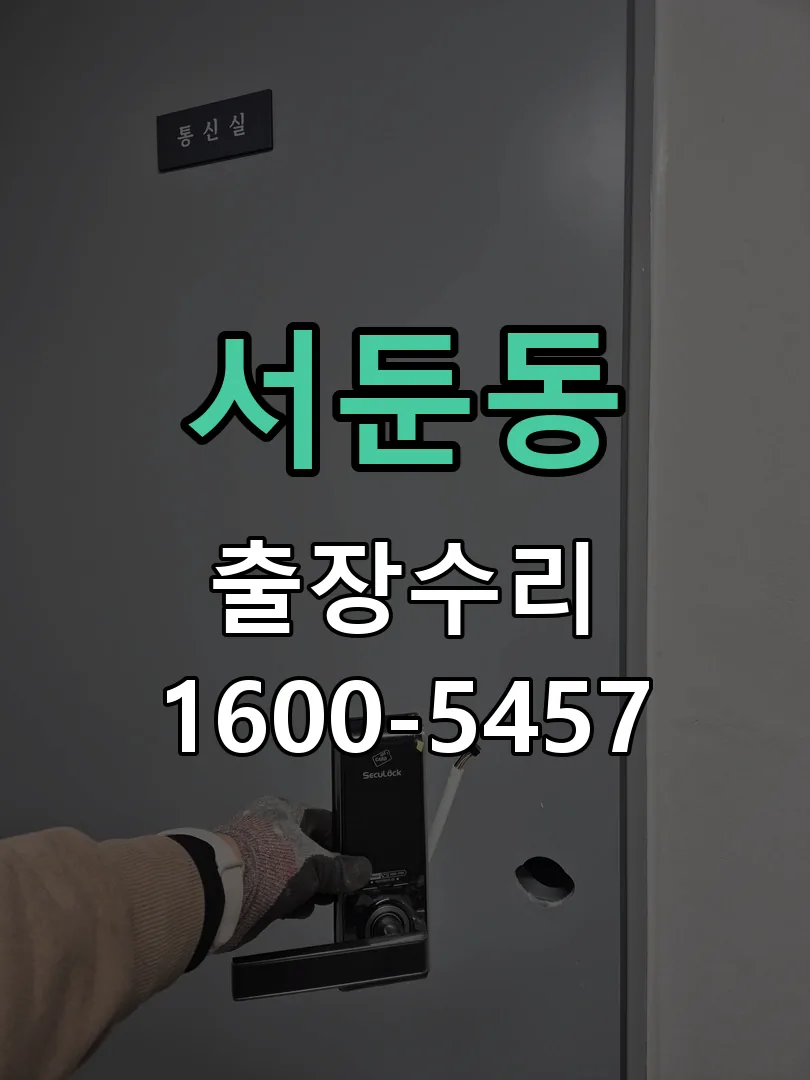 서둔동 현장 도착 후 상태 확인