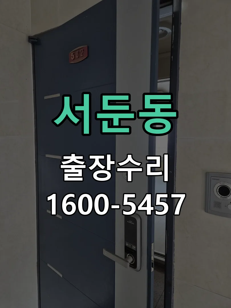 서둔동 잠금장치 동작 확인