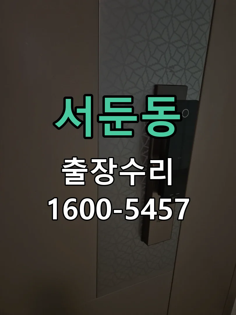 서둔동 교체 작업 진행