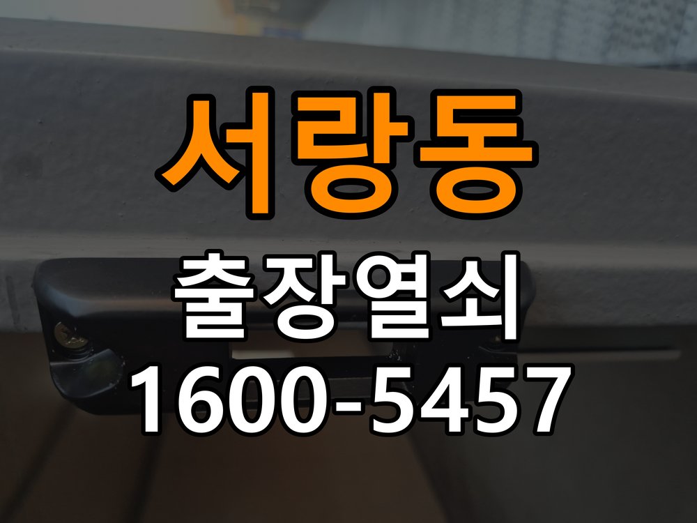 서랑동열쇠 기숙사 화장실문 손잡이 고장 개문 및 상담 준비 참고 사진 2