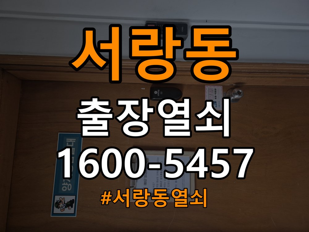 서랑동열쇠 기숙사 화장실문 손잡이 고장 개문 및 상담 준비 참고 사진 3