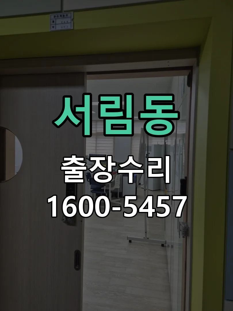 서림동 잠금장치 동작 확인
