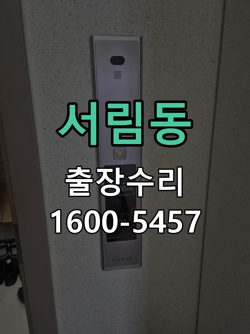 서림동 배선·접점 정리