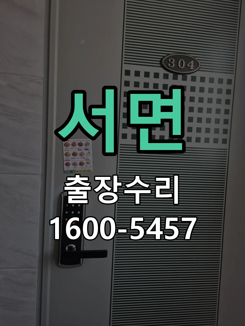 경기 도어락 열쇠 출장 수리