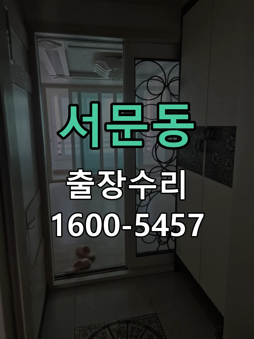 서문동 현장 도착 후 상태 확인