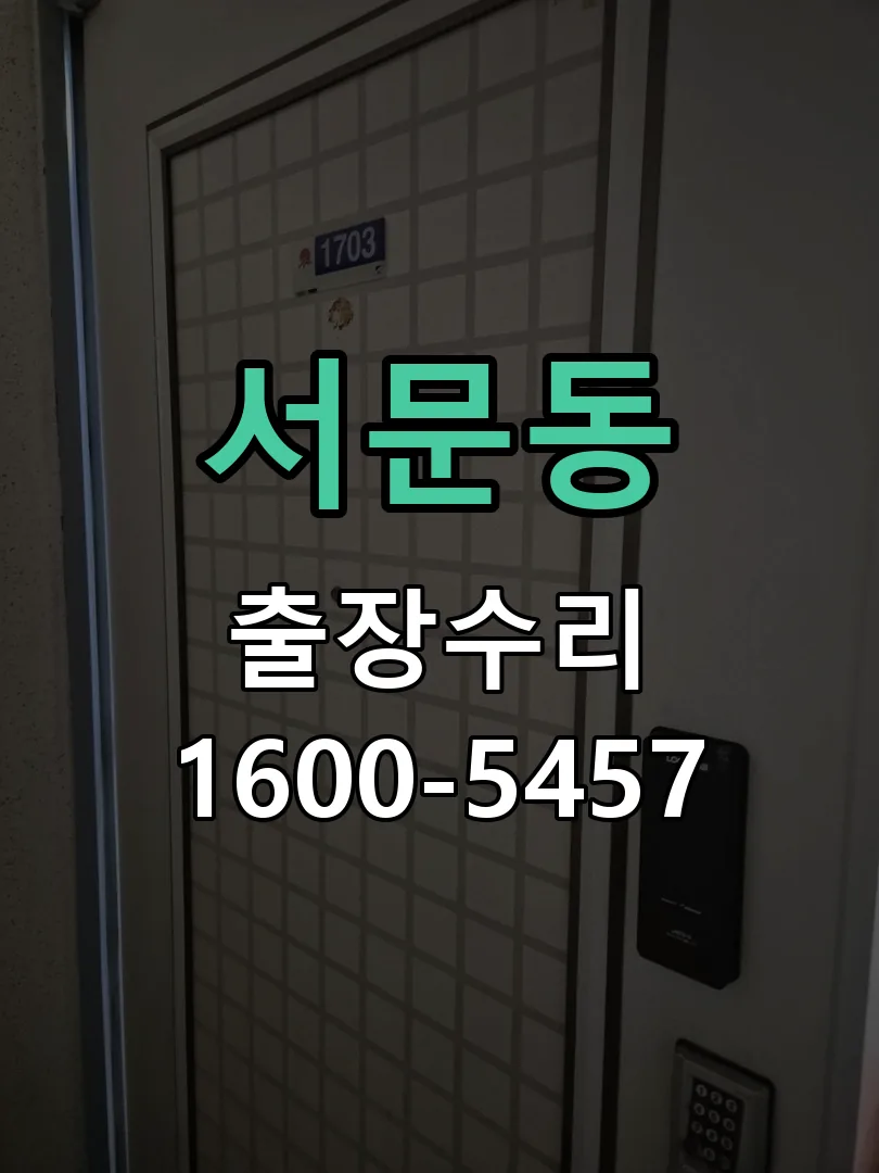 서문동 본체 분리 및 내부 점검