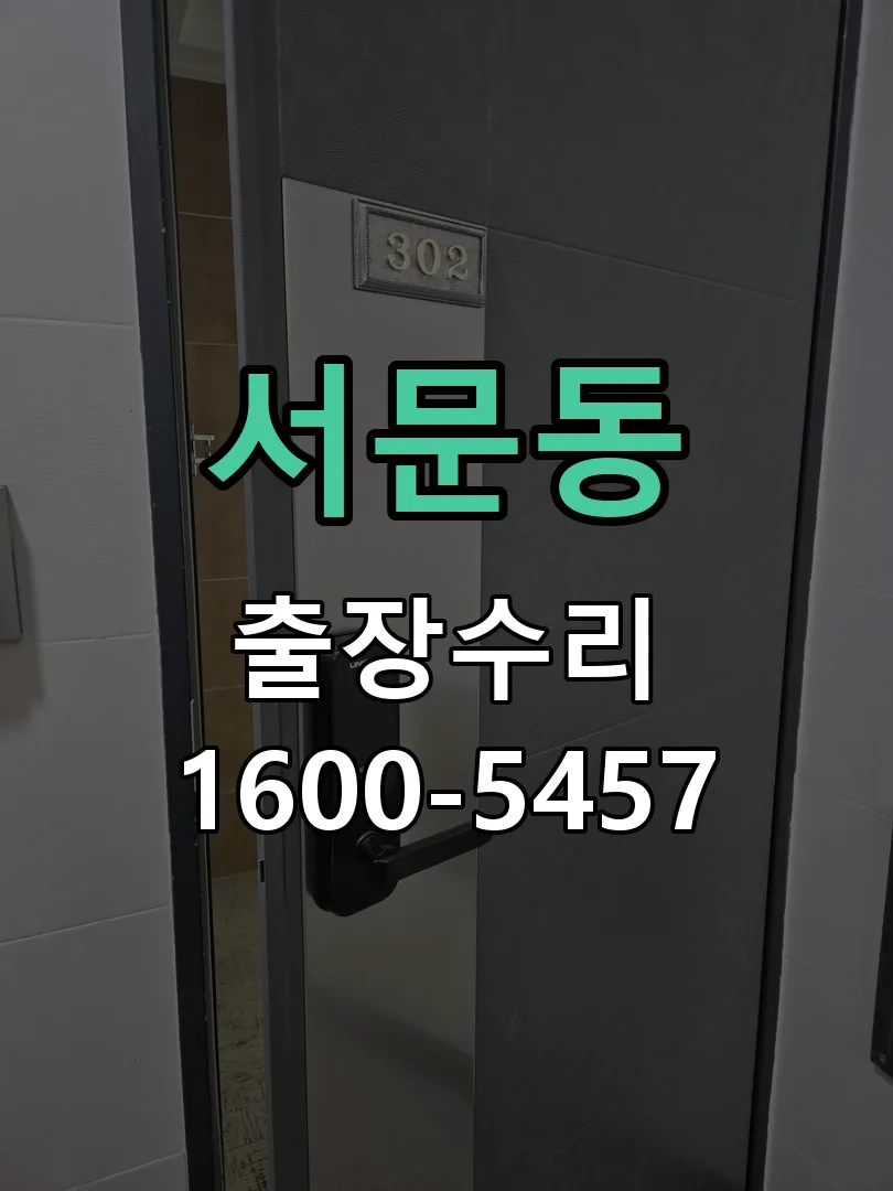 서문동 잠금장치 동작 확인