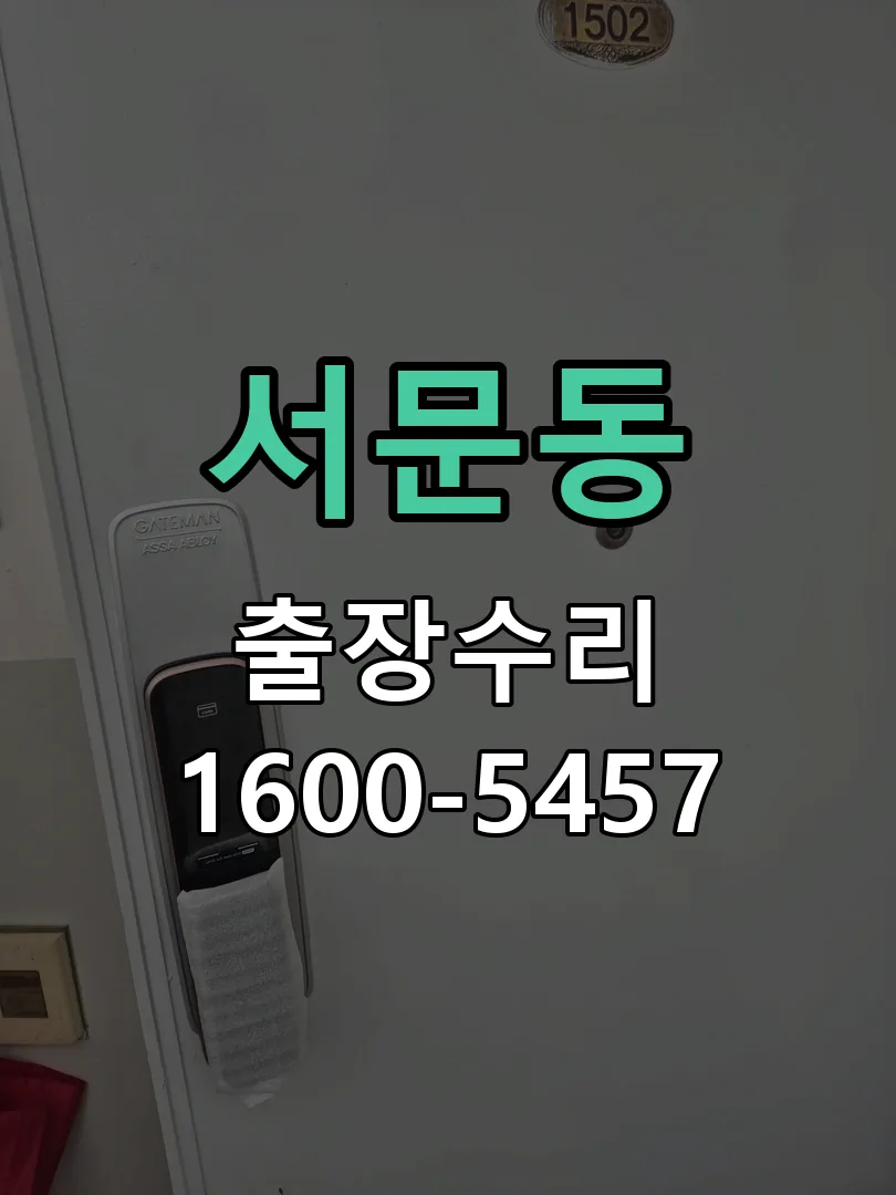 서문동 배선·접점 정리