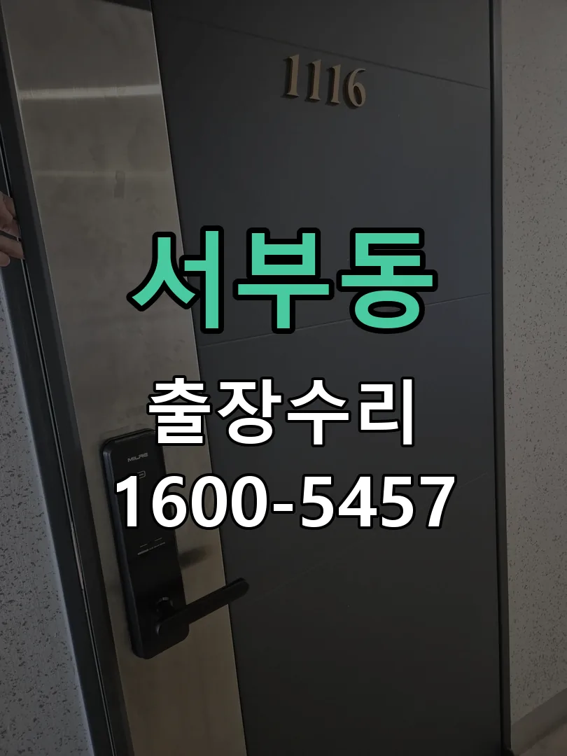 서부동 도어락 열쇠 출장 수리