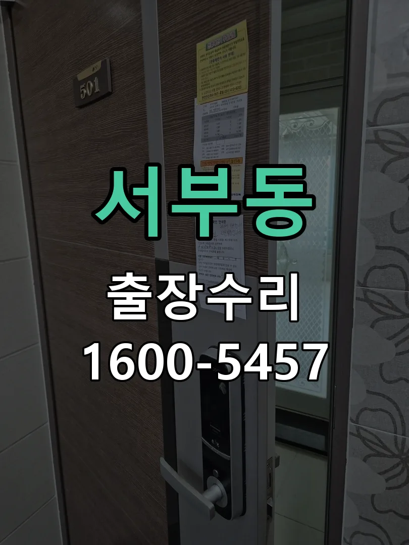 서부동 본체 분리 및 내부 점검