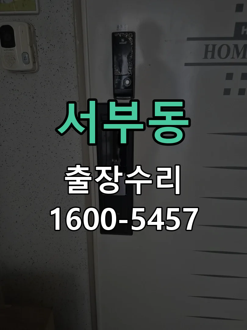 서부동 교체 작업 진행
