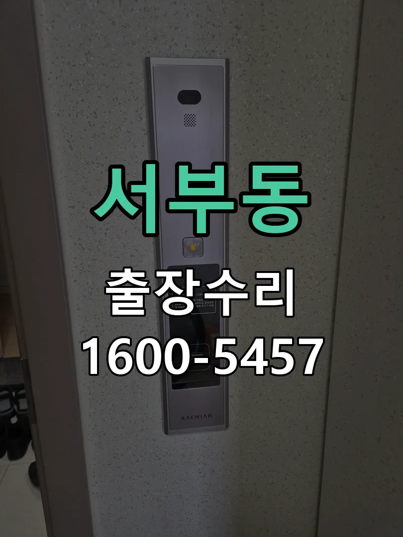 서부동 배선·접점 정리