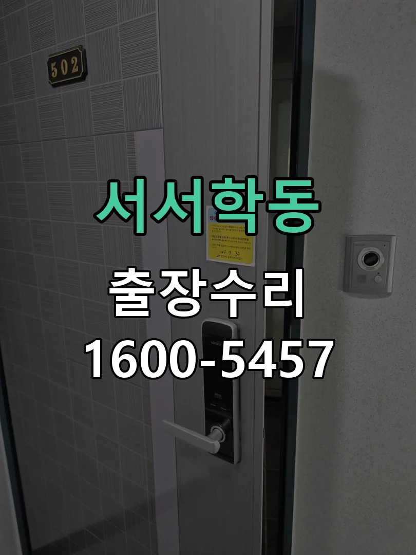 서서학동 도어락 열쇠 출장 수리