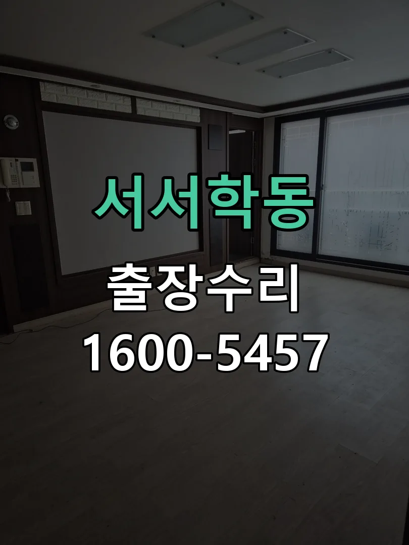 서서학동 본체 분리 및 내부 점검