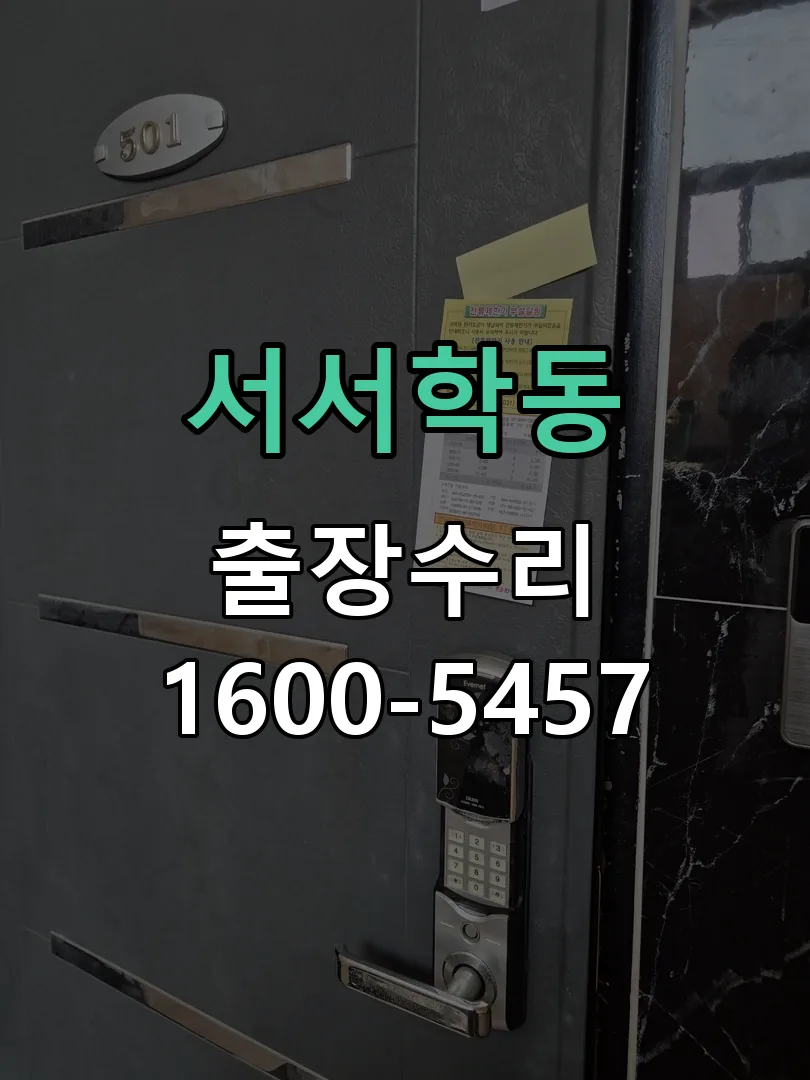 서서학동 잠금장치 동작 확인