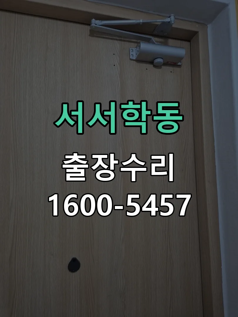 서서학동 교체 작업 진행