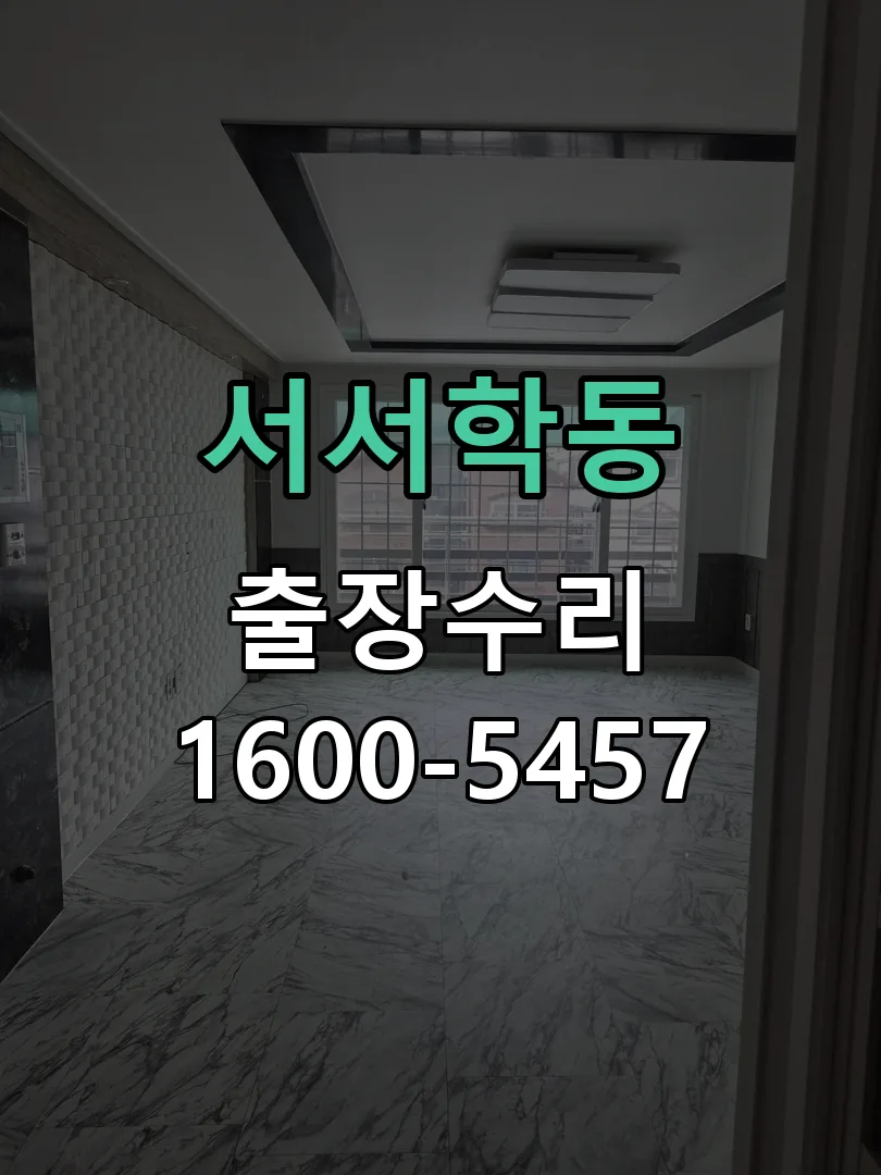 서서학동 배선·접점 정리