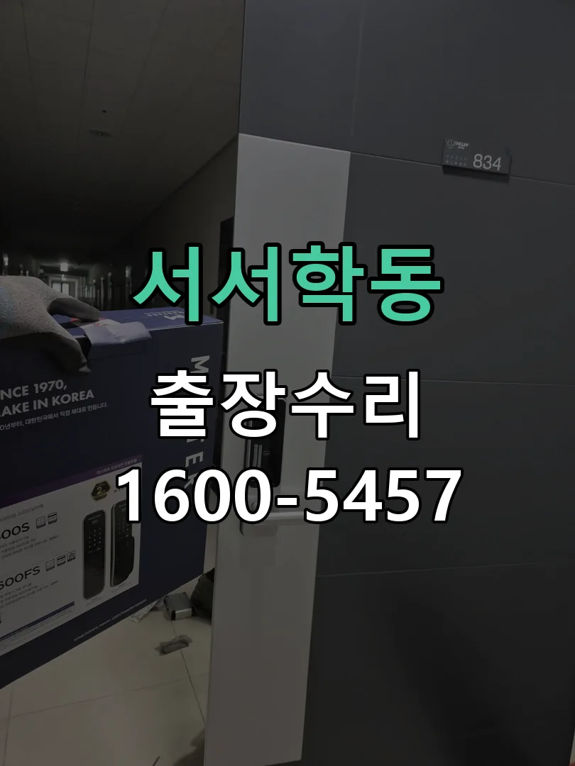 서서학동 문틀 정렬 확인