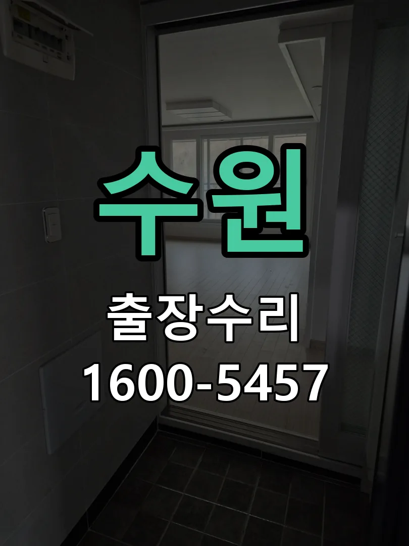 수원 도어락 열쇠 출장 수리