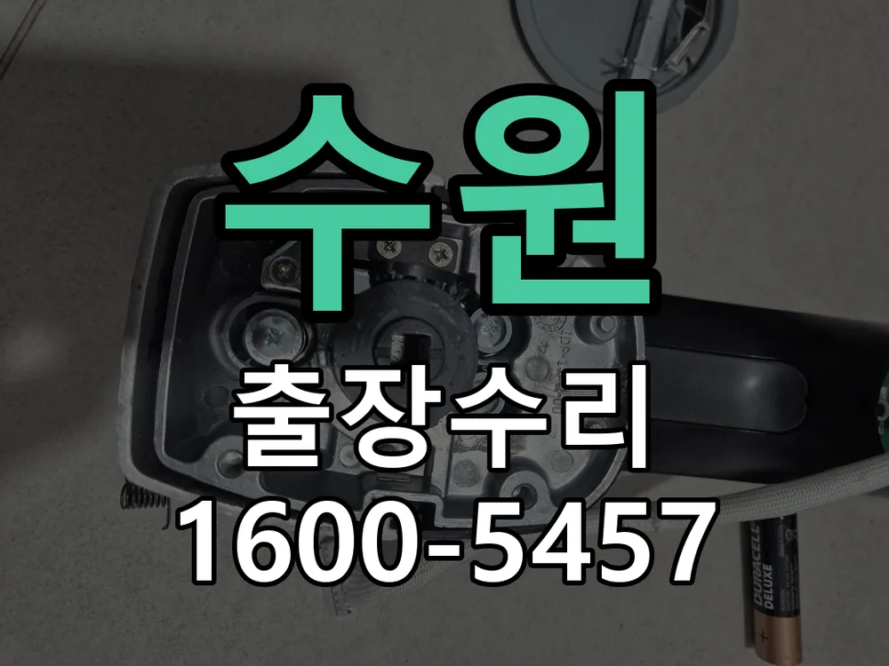 수원 현장 도착 후 상태 확인