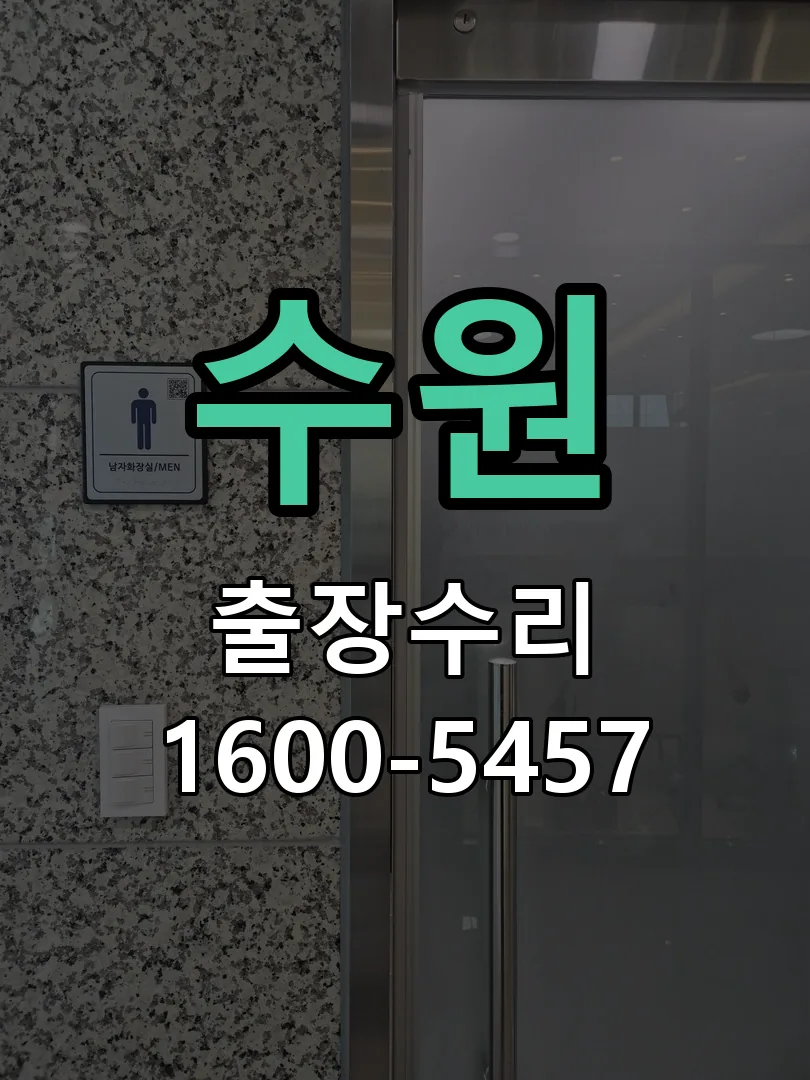 수원 잠금장치 동작 확인