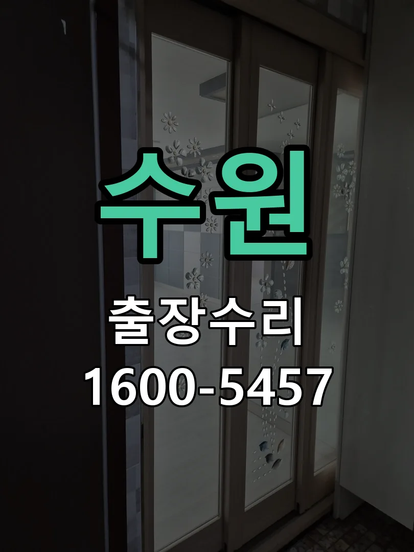 수원 교체 작업 진행