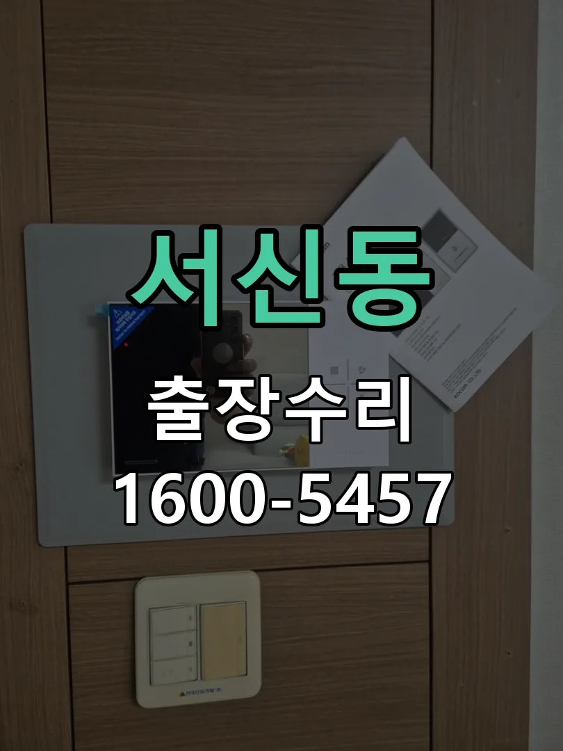 서신동 교체 작업 진행