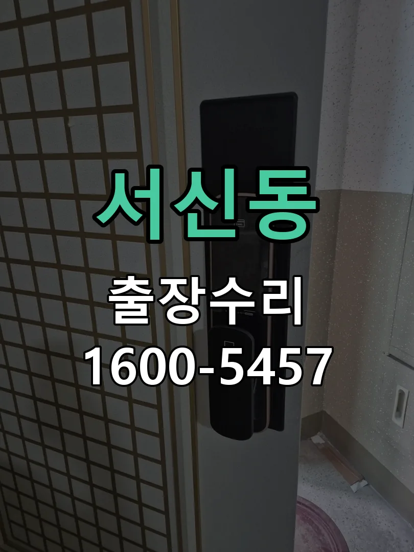 서신동 배선·접점 정리