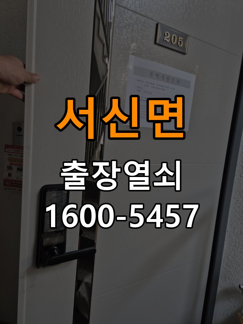 서신면 반지하 주택 이사 후 현관 도어락 교체 및 비번 변경 - 혼자 조작하기 전 주의사항 반지하 주택 출입 공간에서 새로 입주하면서 기존 사용자의 비번 잔류 불안으로 신제품 교체 요청. 이 글의 점검 목적: 무리한 힘과 임의 분해를 피하고 소유·관리 권한을 확인한 뒤 전문가 상담 현장 출장