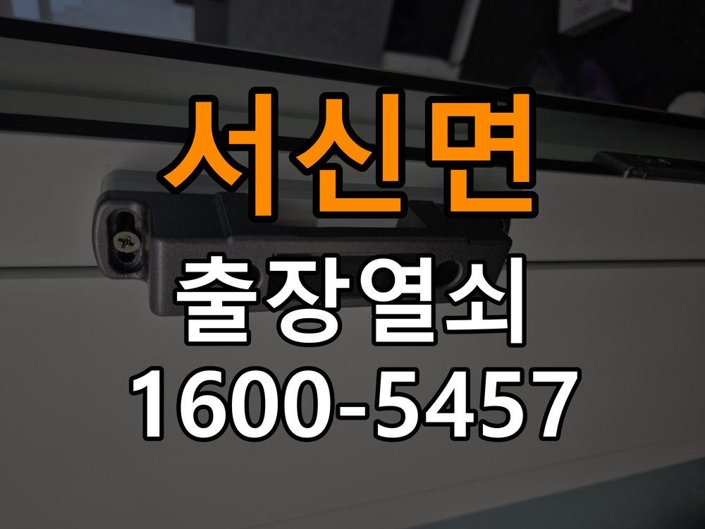 서신면 반지하 주택 이사 후 현관 도어락 교체 및 비번 변경 - 혼자 조작하기 전 주의사항 작업 완료 후 정상 작동 확인