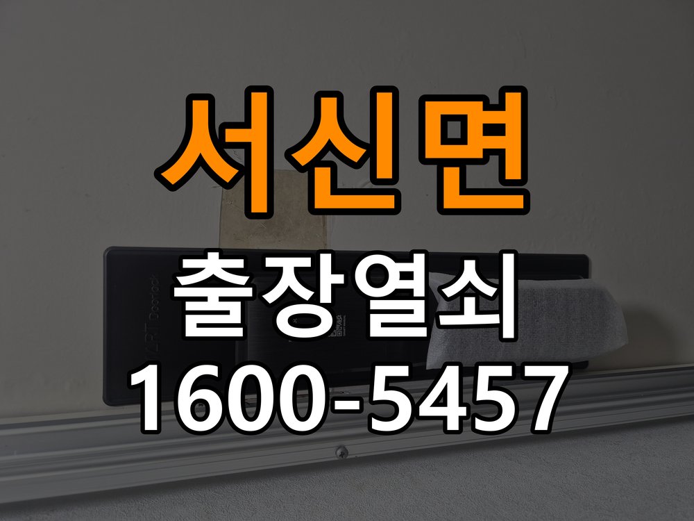 서신면 반지하 주택 이사 후 현관 도어락 교체 및 비번 변경 - 혼자 조작하기 전 주의사항 작업 완료 후 정상 작동 확인