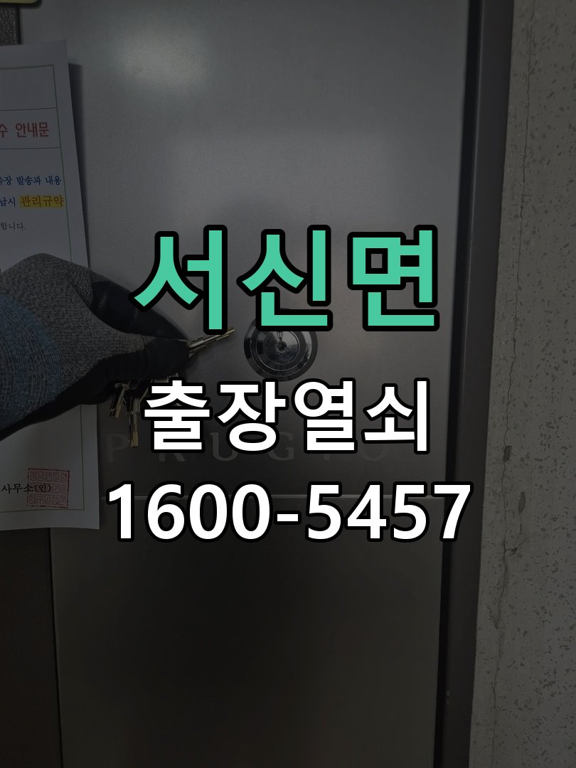 서신면 현관문 번호키 결로현상 방수 기판 수리 겨울철 현관 안팎 온도차로 물방울이 맺히며 도어락 오작동 현장 출장