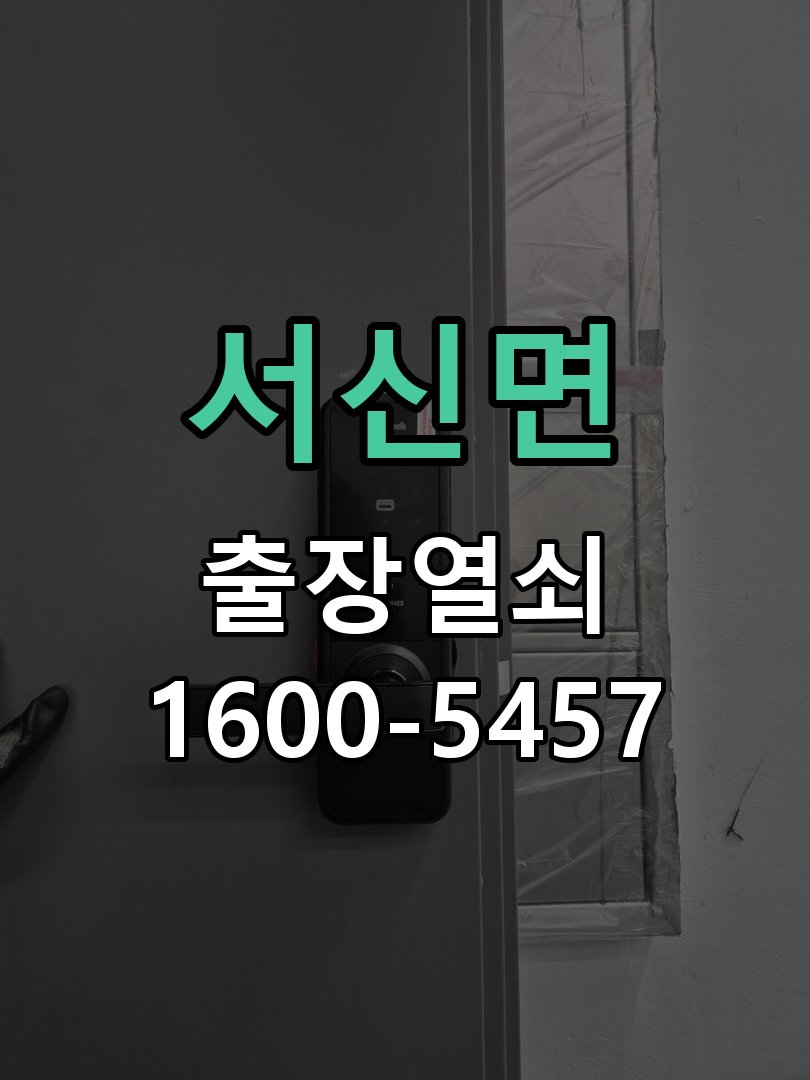 서신면 현관문 번호키 결로현상 방수 기판 수리 기판 방습 코팅 처리 및 실내측 결로 방지 패드 시공 정밀 점검 및 교체