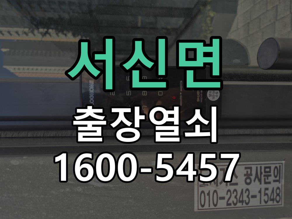 서신면 현관문 번호키 결로현상 방수 기판 수리 작업 완료 후 정상 작동 확인