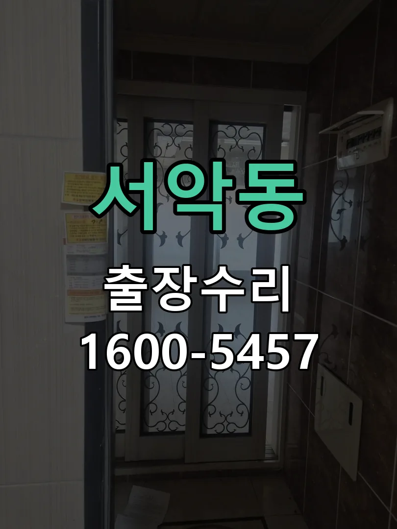 서악동 도어락 열쇠 출장 수리
