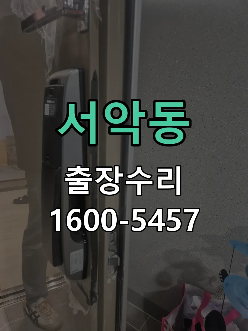 서악동 배선·접점 정리