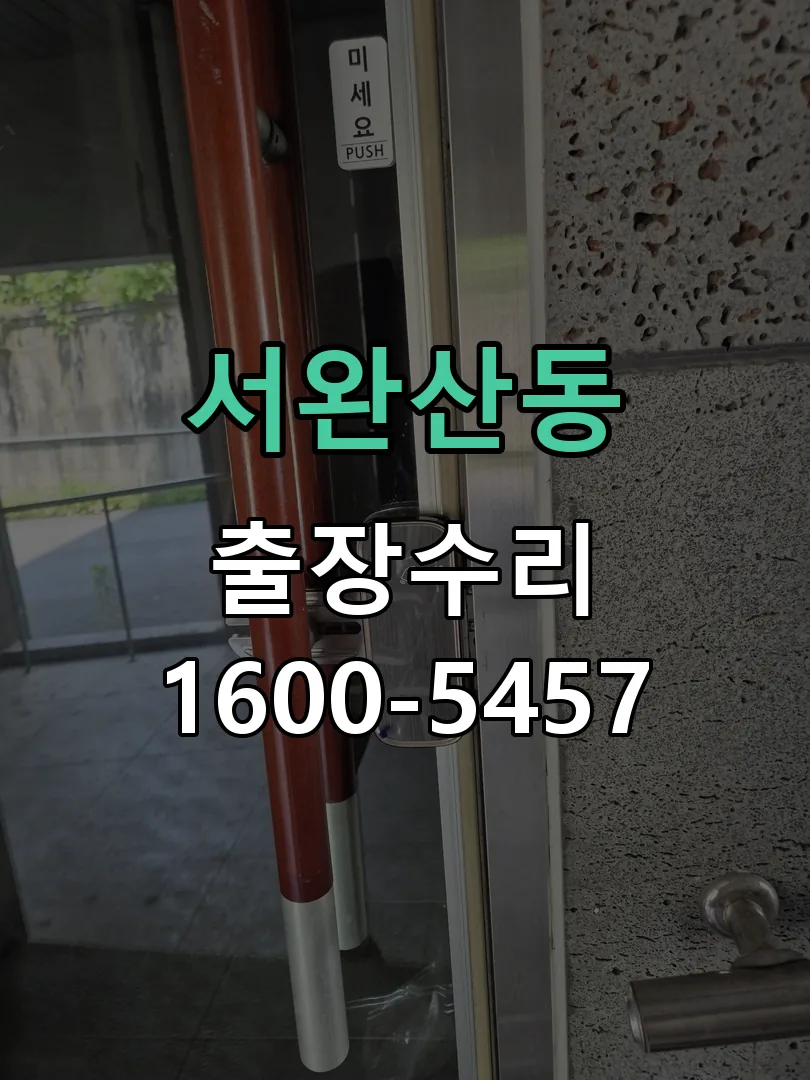 서완산동 현장 도착 후 상태 확인