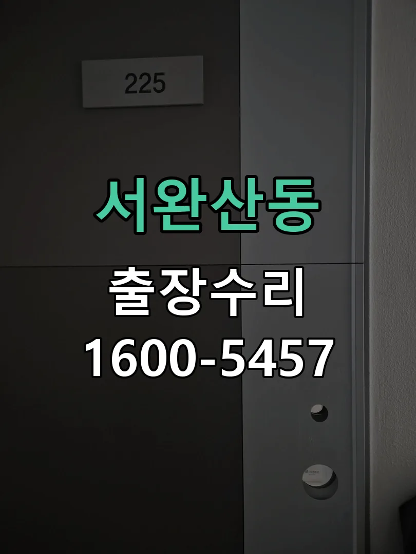 서완산동 본체 분리 및 내부 점검