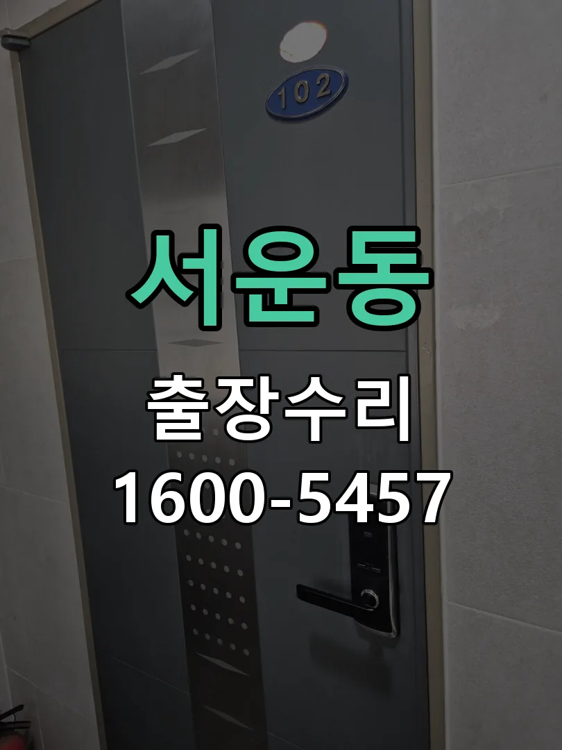 서운동 도어락 열쇠 출장 수리